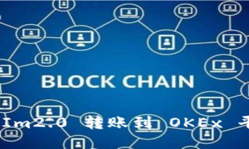如何将TokenIm2.0 转账到 OKEx 平台:详细指南