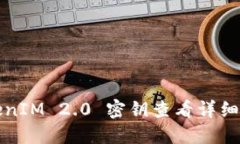 TokenIM 2.0 密钥查看详细指南