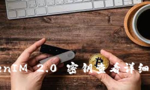 TokenIM 2.0 密钥查看详细指南