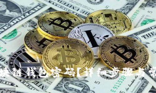 如何修改区块链钱包密码?详细步骤与常见问题解析