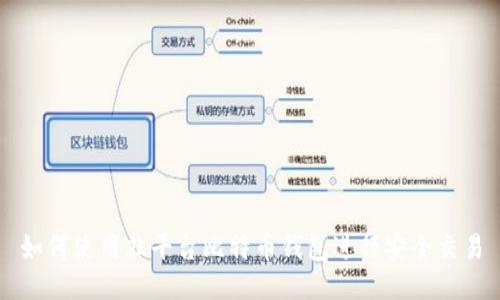 如何使用非平台比特币钱包进行安全交易
