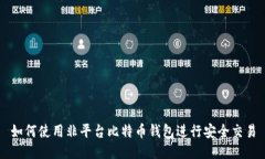 如何使用非平台比特币钱包进行安全交