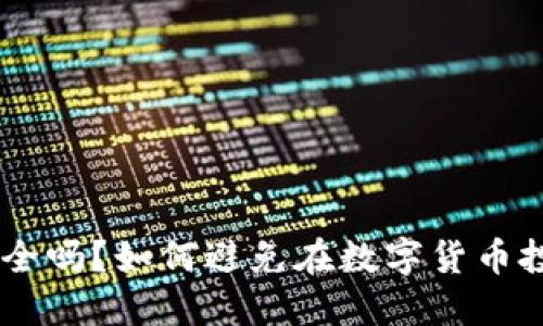 Tokenim安全吗?如何避免在数字货币投资中被骗?