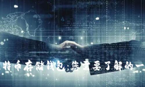 比特币存储钱包：您需要了解的一切