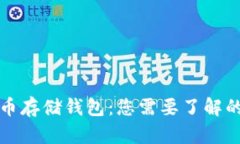 比特币存储钱包：您需要了解的一切