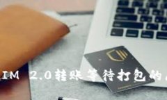 深入解析TokenIM 2.0转账等待打包的原因