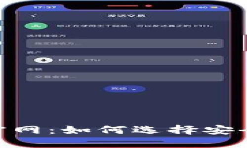 比特币交易APP官网:如何选择安全可靠的交易平台