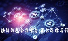 寻找区块链钱包合作平台：最佳选择与