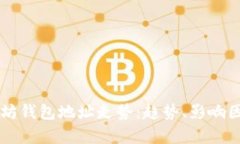 深入解析以太坊钱包地址走势：趋势、