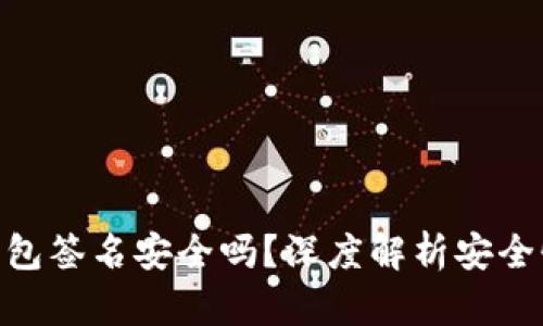 Tokenim冷钱包签名安全吗?深度解析安全性和最佳实践