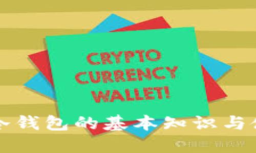 比特币冷钱包的基本知识与使用指南