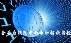 以太坊合并后钱包中的币种解析与投资