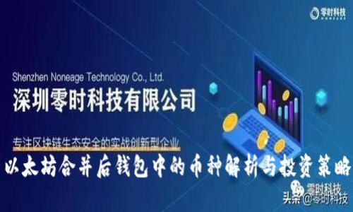 以太坊合并后钱包中的币种解析与投资策略
