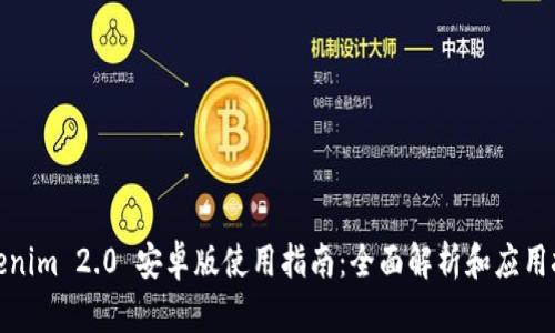 Tokenim 2.0 安卓版使用指南:全面解析和应用技巧