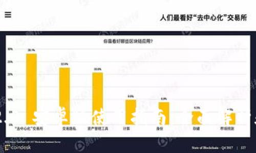 Tokenim 2.0 安卓版使用指南:全面解析和应用技巧