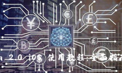 Tokenim 2.0 iOS 使用教程:全面指南与技巧