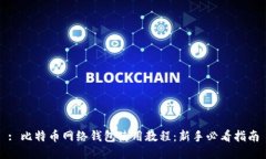 : 比特币网络钱包使用教程：新手必看