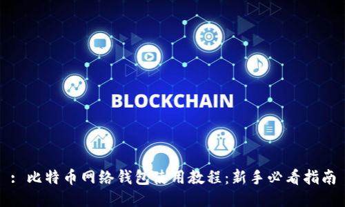 : 比特币网络钱包使用教程:新手必看指南