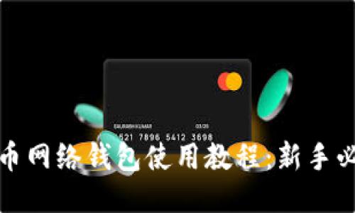 : 比特币网络钱包使用教程:新手必看指南