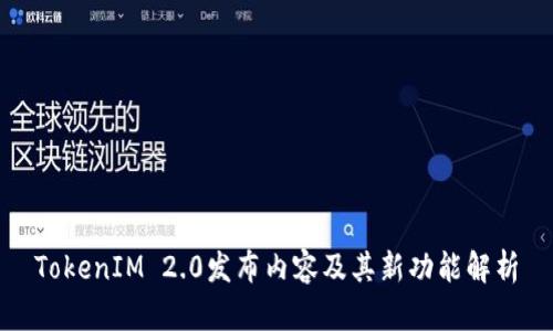 TokenIM 2.0发布内容及其新功能解析