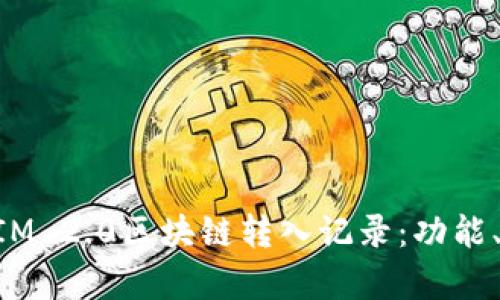 深入解析TokenIM 2.0区块链转入记录:功能、优势与应用场景
