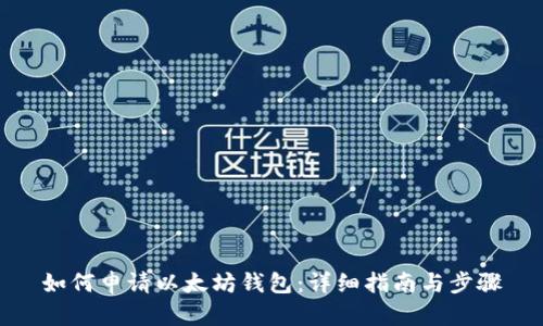 如何申请以太坊钱包：详细指南与步骤