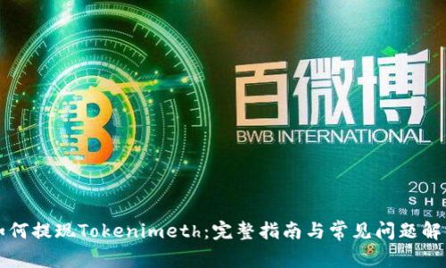如何提现Tokenimeth:完整指南与常见问题解析