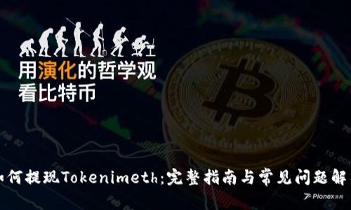 如何提现Tokenimeth:完整指南与常见问题解析