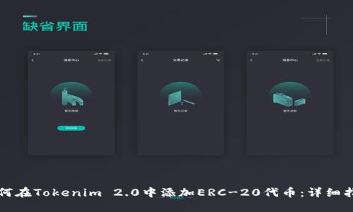 如何在Tokenim 2.0中添加ERC-20代币:详细指南