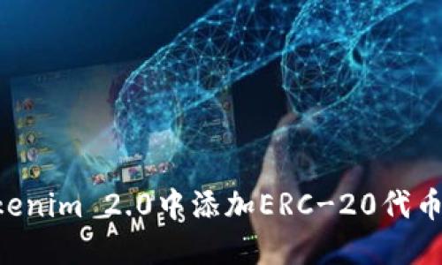 如何在Tokenim 2.0中添加ERC-20代币:详细指南