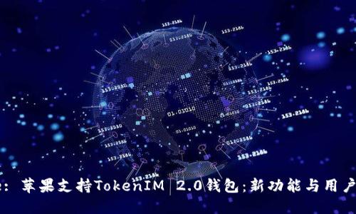 Title: 苹果支持TokenIM 2.0钱包:新功能与用户指南