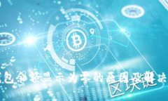 以太坊钱包余额显示为零的原因及解决
