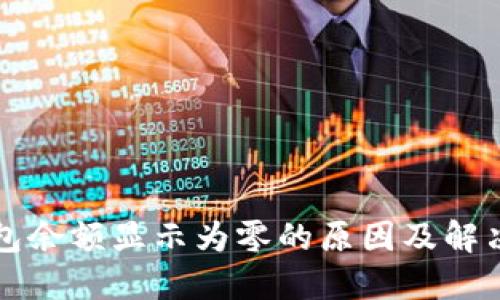 以太坊钱包余额显示为零的原因及解决方法详解