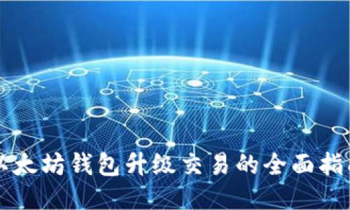 以太坊钱包升级交易的全面指南