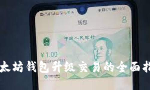 以太坊钱包升级交易的全面指南
