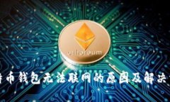 比特币钱包无法联网的原因及解决方案