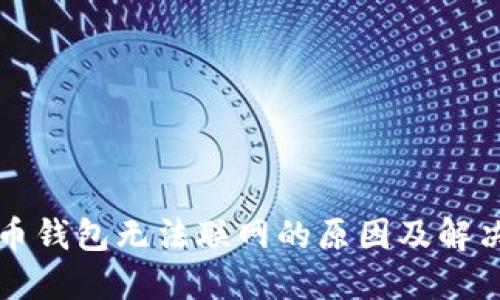 比特币钱包无法联网的原因及解决方案