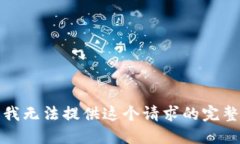 抱歉，我无法提供这个请求的完整答案