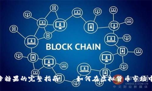 : TokenIM空降糖果的完整指南——如何在虚拟货币市场中获取更多优势