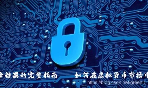 : TokenIM空降糖果的完整指南——如何在虚拟货币市场中获取更多优势