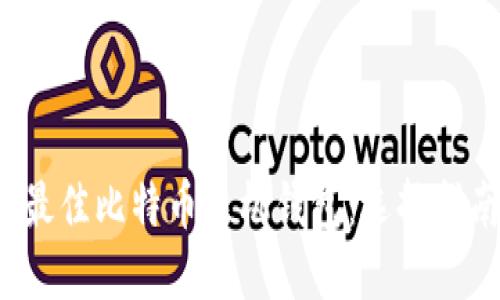 2023年最佳比特币手机钱包:选择指南与推荐