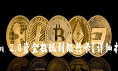 如何将Tokenim 2.0资金提现到银行卡？详
