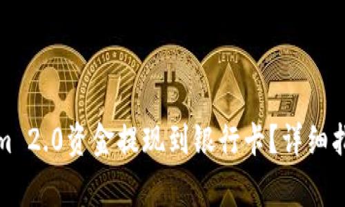 如何将Tokenim 2.0资金提现到银行卡?详细指南与注意事项