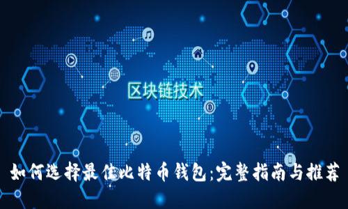如何选择最佳比特币钱包:完整指南与推荐