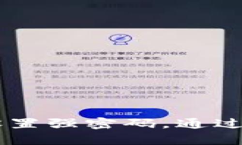   苹果如何安装TokenIM钱包：完整指南和步骤解析 / 
 guanjianci TokenIM, 苹果, 安装, 钱包 /guanjianci 

### 引言

TokenIM是一款多功能的数字货币钱包，提供安全存储和交易多种加密资产的功能。对于使用苹果设备的用户，安装TokenIM可能会遇到一些技术问题和应用操作上的困难。本文将详细介绍如何在苹果设备上安装TokenIM钱包，从基础的下载到配置，再到使用中常见的问题，力求使用户能顺利完成安装，并充分利用TokenIM钱包的丰富功能。

### 第一步：了解TokenIM

在正式开始安装之前，首先需要了解什么是TokenIM以及它的主要功能。TokenIM是一款基于区块链技术开发的钱包，它不仅支持多种主流数字货币的存储，还提供了便捷的交易功能和强大的安全性。这使得TokenIM成为了广大用户管理数字资产的理想选择。

### 第二步：下载TokenIM

#### 如何在App Store找到TokenIM

1. 打开你的苹果设备，找到并点击“App Store”图标。
2. 在App Store的主页上，点击底部的“搜索”图标。
3. 在搜索框中输入“TokenIM”，然后点击“搜索”。
4. 找到由官方团队推出的TokenIM钱包应用，确保它的标识和开发者信息是正确的，以避免下载到假冒应用。

#### 安装TokenIM

- 找到TokenIM后，点击“获取”或“下载”按钮，系统会提示你输入Apple ID密码或使用Face ID/Touch ID进行验证。
- 下载完成后，TokenIM会自动安装到你的设备上。

### 第三步：首次启动TokenIM

当TokenIM成功安装后，找到它并点击打开，首次启动时，应用会要求你同意其服务条款和隐私政策。

#### 新用户注册

1. 打开TokenIM后，选择“创建新钱包”选项。
2. 系统会生成一个助记词（通常是12-24个单词），请务必妥善保存，这段助记词是恢复钱包的重要凭证。
3. 验证助记词的正确性后，设置一个强密码以保护你的钱包。

### 第四步：TokenIM的基本功能介绍

TokenIM钱包支持的功能不仅限于存储数字货币，还包括以下几项：

- **多币种支持**：用户可以在TokenIM里管理多种类型的加密货币。
- **交易功能**：TokenIM支持直接在应用内交易，用户可直接进行买卖操作。
- **安全性**：采用多重加密技术，确保用户资产的安全。

### 第五步：常见问题详解

#### 问题1：如何在TokenIM中恢复钱包？

当用户在TokenIM中丢失访问权限时，通过助记词恢复钱包是非常重要的。恢复钱包的步骤如下：

1. 打开TokenIM应用，选择“恢复钱包”选项。
2. 输入之前保存的助记词，确保每个单词的拼写和顺序都是准确的。
3. 设置新密码以保护恢复的资金。

注意，恢复钱包的助记词一定要在安全的环境下输入。切勿在公共场合和不安全的网络环境下进行此操作，因为助记词是唯一能够恢复你资产的凭据。

#### 问题2：TokenIM如何保证账户安全？

TokenIM提供了多种安全机制来保护用户的资产安全：

1. **助记词**：首次创建钱包时生成的助记词是保护钱包的关键，用户需妥善保存，不可与他人分享。
2. **密码保护**：设置强密码能够增加钱包的层级安全，建议密码包含字母、数字和特殊字符，长度不低于8位。
3. **交易验证**：每次进行交易时，TokenIM会发送确认请求，用户必须再次输入密码或使用生物识别功能进行验证。

通过这些安全机制，TokenIM努力为用户提供一个安全可靠的数字资产管理环境。

#### 问题3：TokenIM支持哪些类型的数字货币？

TokenIM支持多种主流的数字货币，这使得用户能够在一个平台上管理多种资产。以下是TokenIM支持的一些主要币种：

1. **比特币（BTC）**：作为第一个区块链资产，比特币在TokenIM中占据了重要位置。
2. **以太坊（ETH）**：作为智能合约平台的代表，以太坊也被众多用户广泛使用。
3. **ERC-20代币**：TokenIM支持各种基于以太坊网络的代币，包括USDT等稳定币。
4. **越来越多的新兴币种**：随着新币种的出现，TokenIM也不断更新其支持的币种列表。

用户可以方便地在TokenIM上进行资产管理，无需下载多个钱包应用。

#### 问题4：如何在TokenIM上进行交易？

在TokenIM中进行交易是一个直观的过程，具体步骤如下：

1. 进入TokenIM首页，选择你想要交易的货币对（例如 BTC/ETH）。
2. 输入交易数量和价格，确认交易信息是准确的。
3. 点击“确认交易”，系统会提示你输入密码或使用生物识别方式进行验证。
4. 完成后可以在交易历史记录中查看你的每笔交易。

TokenIM为交易提供了便捷的操作体验，允许用户在一个界面内完成所有相关操作。

### 结论

TokenIM为苹果用户提供了一个安全易用的数字货币管理平台，涵盖了从下载安装到使用中的各种问题。在使用过程中，务必重视安全性，例如妥善保存助记词和设置强密码。通过本文的指导，希望能帮助每一位用户顺利安装、配置，并高效使用TokenIM钱包。