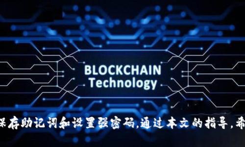   苹果如何安装TokenIM钱包：完整指南和步骤解析 / 
 guanjianci TokenIM, 苹果, 安装, 钱包 /guanjianci 

### 引言

TokenIM是一款多功能的数字货币钱包，提供安全存储和交易多种加密资产的功能。对于使用苹果设备的用户，安装TokenIM可能会遇到一些技术问题和应用操作上的困难。本文将详细介绍如何在苹果设备上安装TokenIM钱包，从基础的下载到配置，再到使用中常见的问题，力求使用户能顺利完成安装，并充分利用TokenIM钱包的丰富功能。

### 第一步：了解TokenIM

在正式开始安装之前，首先需要了解什么是TokenIM以及它的主要功能。TokenIM是一款基于区块链技术开发的钱包，它不仅支持多种主流数字货币的存储，还提供了便捷的交易功能和强大的安全性。这使得TokenIM成为了广大用户管理数字资产的理想选择。

### 第二步：下载TokenIM

#### 如何在App Store找到TokenIM

1. 打开你的苹果设备，找到并点击“App Store”图标。
2. 在App Store的主页上，点击底部的“搜索”图标。
3. 在搜索框中输入“TokenIM”，然后点击“搜索”。
4. 找到由官方团队推出的TokenIM钱包应用，确保它的标识和开发者信息是正确的，以避免下载到假冒应用。

#### 安装TokenIM

- 找到TokenIM后，点击“获取”或“下载”按钮，系统会提示你输入Apple ID密码或使用Face ID/Touch ID进行验证。
- 下载完成后，TokenIM会自动安装到你的设备上。

### 第三步：首次启动TokenIM

当TokenIM成功安装后，找到它并点击打开，首次启动时，应用会要求你同意其服务条款和隐私政策。

#### 新用户注册

1. 打开TokenIM后，选择“创建新钱包”选项。
2. 系统会生成一个助记词（通常是12-24个单词），请务必妥善保存，这段助记词是恢复钱包的重要凭证。
3. 验证助记词的正确性后，设置一个强密码以保护你的钱包。

### 第四步：TokenIM的基本功能介绍

TokenIM钱包支持的功能不仅限于存储数字货币，还包括以下几项：

- **多币种支持**：用户可以在TokenIM里管理多种类型的加密货币。
- **交易功能**：TokenIM支持直接在应用内交易，用户可直接进行买卖操作。
- **安全性**：采用多重加密技术，确保用户资产的安全。

### 第五步：常见问题详解

#### 问题1：如何在TokenIM中恢复钱包？

当用户在TokenIM中丢失访问权限时，通过助记词恢复钱包是非常重要的。恢复钱包的步骤如下：

1. 打开TokenIM应用，选择“恢复钱包”选项。
2. 输入之前保存的助记词，确保每个单词的拼写和顺序都是准确的。
3. 设置新密码以保护恢复的资金。

注意，恢复钱包的助记词一定要在安全的环境下输入。切勿在公共场合和不安全的网络环境下进行此操作，因为助记词是唯一能够恢复你资产的凭据。

#### 问题2：TokenIM如何保证账户安全？

TokenIM提供了多种安全机制来保护用户的资产安全：

1. **助记词**：首次创建钱包时生成的助记词是保护钱包的关键，用户需妥善保存，不可与他人分享。
2. **密码保护**：设置强密码能够增加钱包的层级安全，建议密码包含字母、数字和特殊字符，长度不低于8位。
3. **交易验证**：每次进行交易时，TokenIM会发送确认请求，用户必须再次输入密码或使用生物识别功能进行验证。

通过这些安全机制，TokenIM努力为用户提供一个安全可靠的数字资产管理环境。

#### 问题3：TokenIM支持哪些类型的数字货币？

TokenIM支持多种主流的数字货币，这使得用户能够在一个平台上管理多种资产。以下是TokenIM支持的一些主要币种：

1. **比特币（BTC）**：作为第一个区块链资产，比特币在TokenIM中占据了重要位置。
2. **以太坊（ETH）**：作为智能合约平台的代表，以太坊也被众多用户广泛使用。
3. **ERC-20代币**：TokenIM支持各种基于以太坊网络的代币，包括USDT等稳定币。
4. **越来越多的新兴币种**：随着新币种的出现，TokenIM也不断更新其支持的币种列表。

用户可以方便地在TokenIM上进行资产管理，无需下载多个钱包应用。

#### 问题4：如何在TokenIM上进行交易？

在TokenIM中进行交易是一个直观的过程，具体步骤如下：

1. 进入TokenIM首页，选择你想要交易的货币对（例如 BTC/ETH）。
2. 输入交易数量和价格，确认交易信息是准确的。
3. 点击“确认交易”，系统会提示你输入密码或使用生物识别方式进行验证。
4. 完成后可以在交易历史记录中查看你的每笔交易。

TokenIM为交易提供了便捷的操作体验，允许用户在一个界面内完成所有相关操作。

### 结论

TokenIM为苹果用户提供了一个安全易用的数字货币管理平台，涵盖了从下载安装到使用中的各种问题。在使用过程中，务必重视安全性，例如妥善保存助记词和设置强密码。通过本文的指导，希望能帮助每一位用户顺利安装、配置，并高效使用TokenIM钱包。