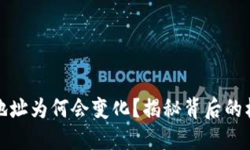 比特币钱包地址为何会变化?揭秘背后的机制与安全性