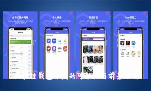 区块链钱包开发的可能性与前景分析