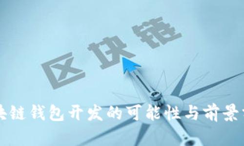 区块链钱包开发的可能性与前景分析