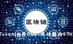 如何通过Tokenim将USDT成功转为ETH：完整